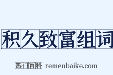 积久致富组词是什么意思的图片